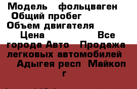  › Модель ­ фольцваген › Общий пробег ­ 67 500 › Объем двигателя ­ 3 600 › Цена ­ 1 000 000 - Все города Авто » Продажа легковых автомобилей   . Адыгея респ.,Майкоп г.